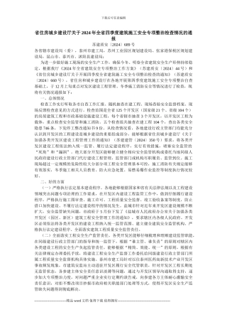 省住房城乡建设厅关于2024年全省四季度建筑施工安全专项整治检查情况的通报
