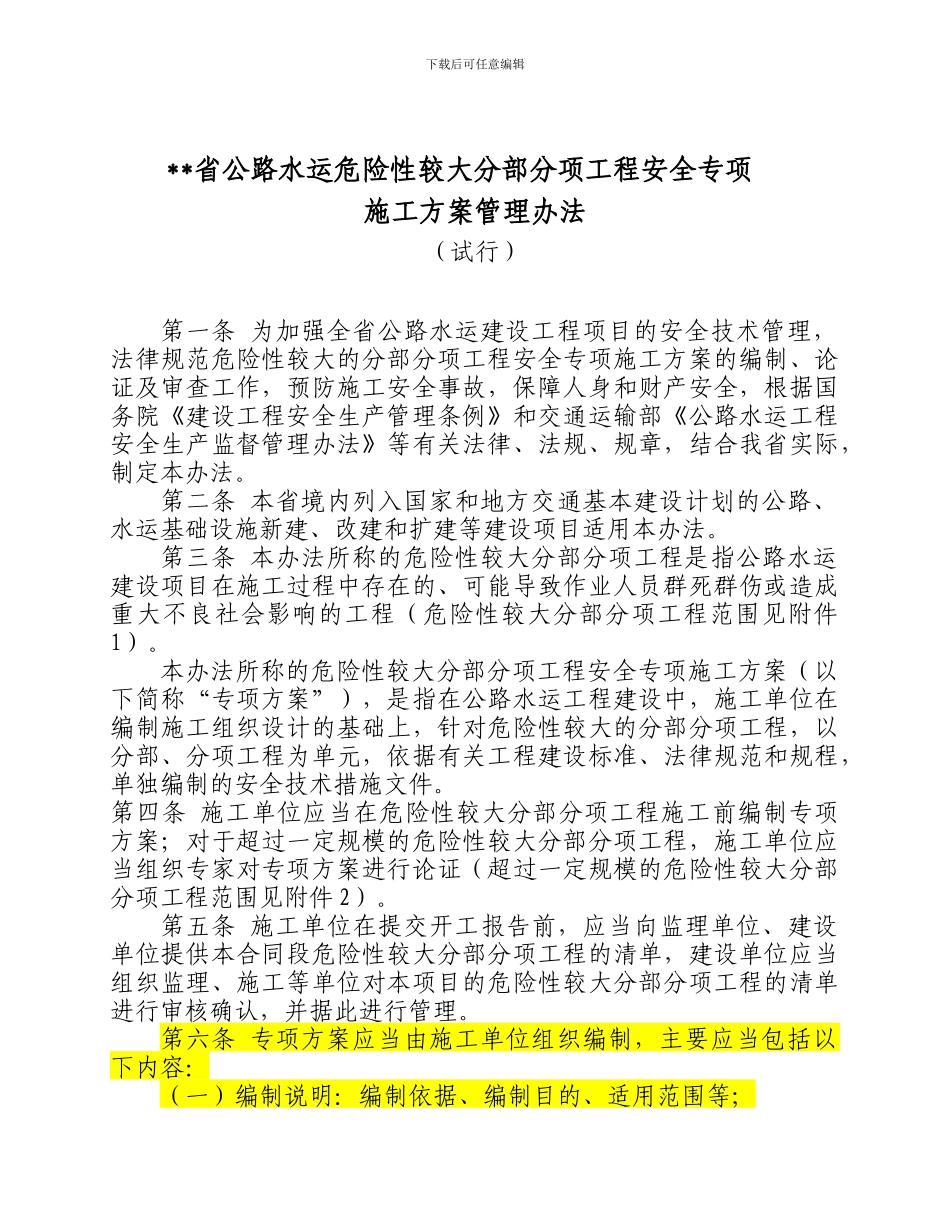 省公路水运危险性较大分部分项工程安全专项施工方案管理办法.doc_第1页
