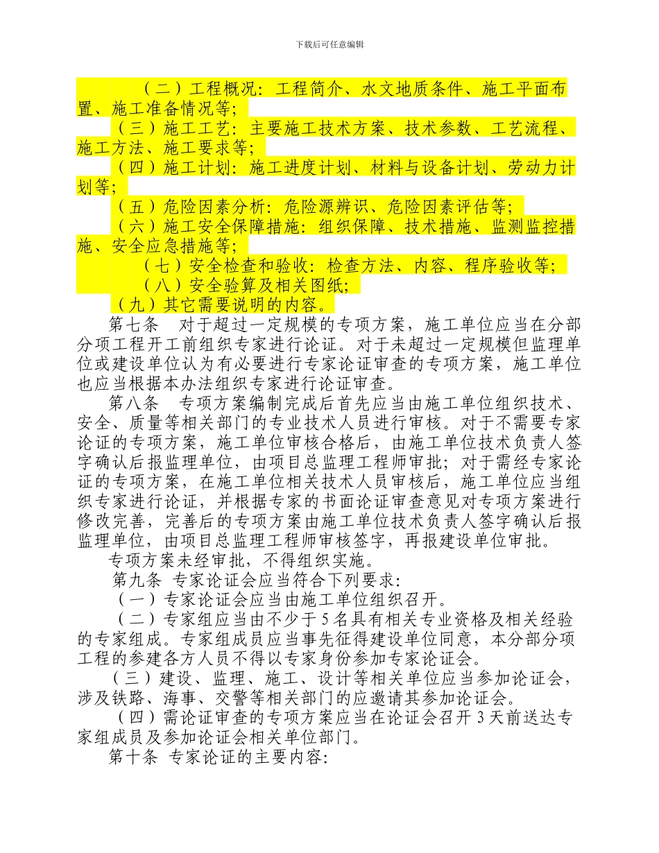 省公路水运危险性较大分部分项工程安全专项施工方案管理办法.doc_第2页