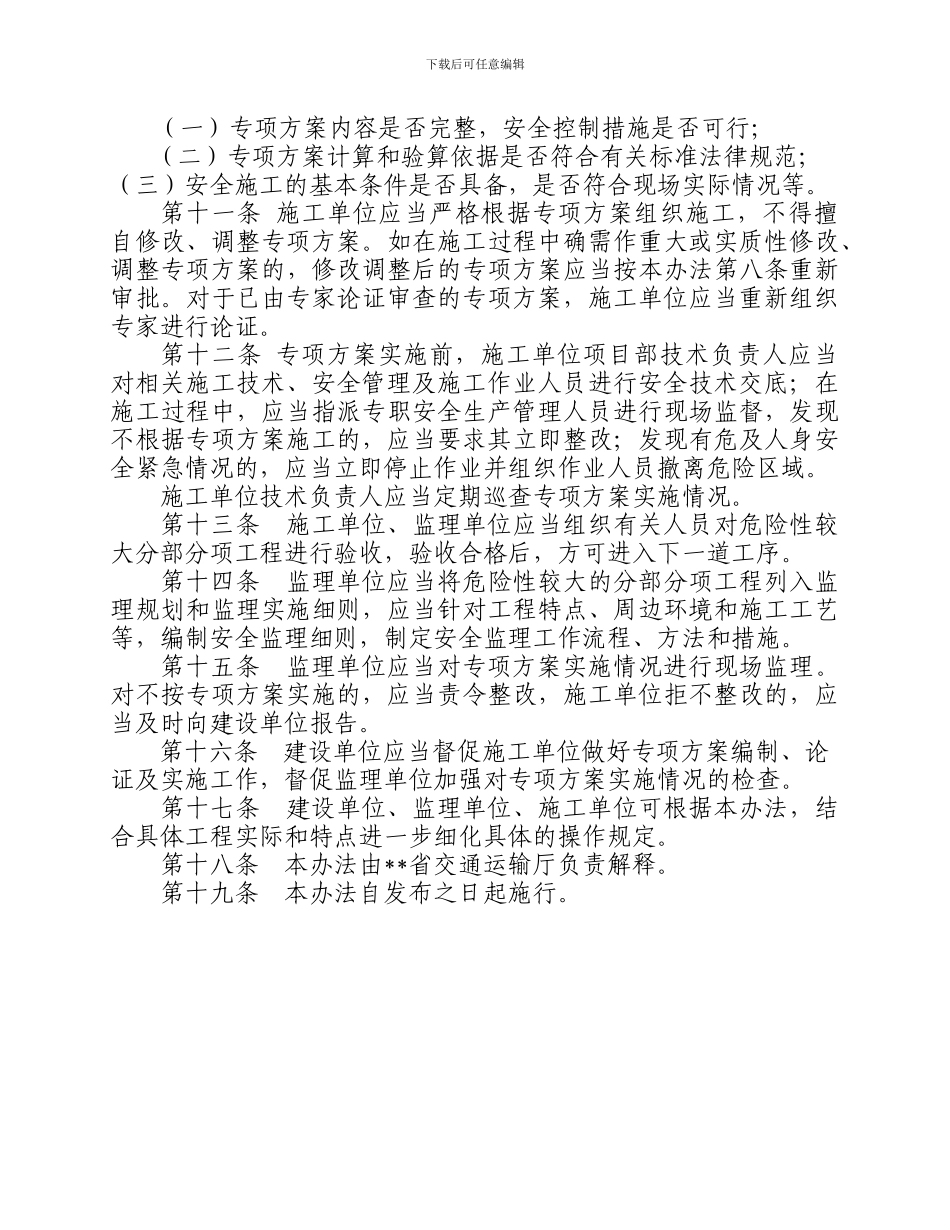 省公路水运危险性较大分部分项工程安全专项施工方案管理办法.doc_第3页