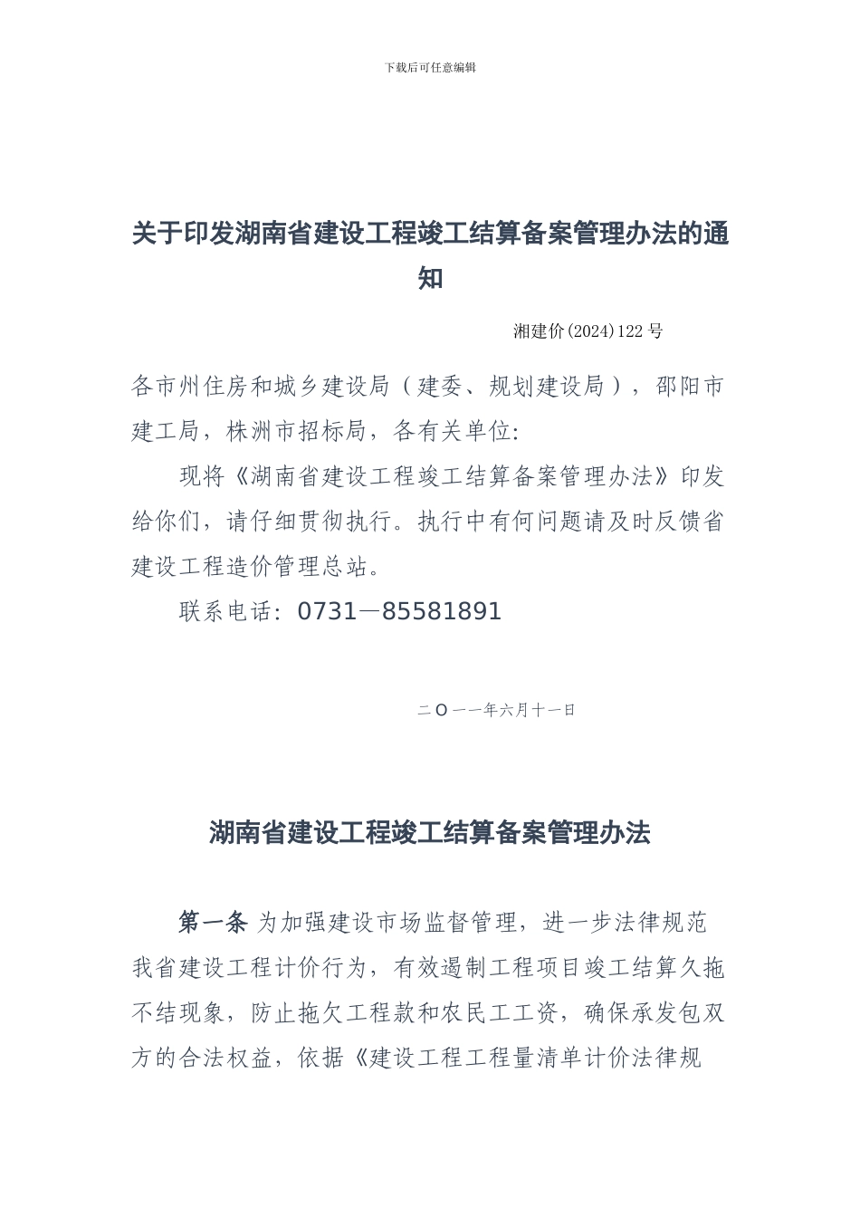 省住房和城乡建设厅关于印发湖南省建设工程竣工结算备案管理办法的通知_第1页