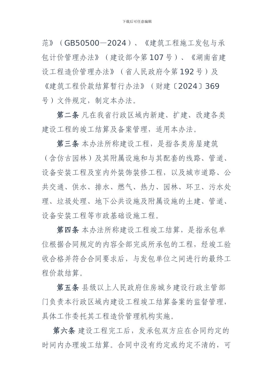 省住房和城乡建设厅关于印发湖南省建设工程竣工结算备案管理办法的通知_第2页