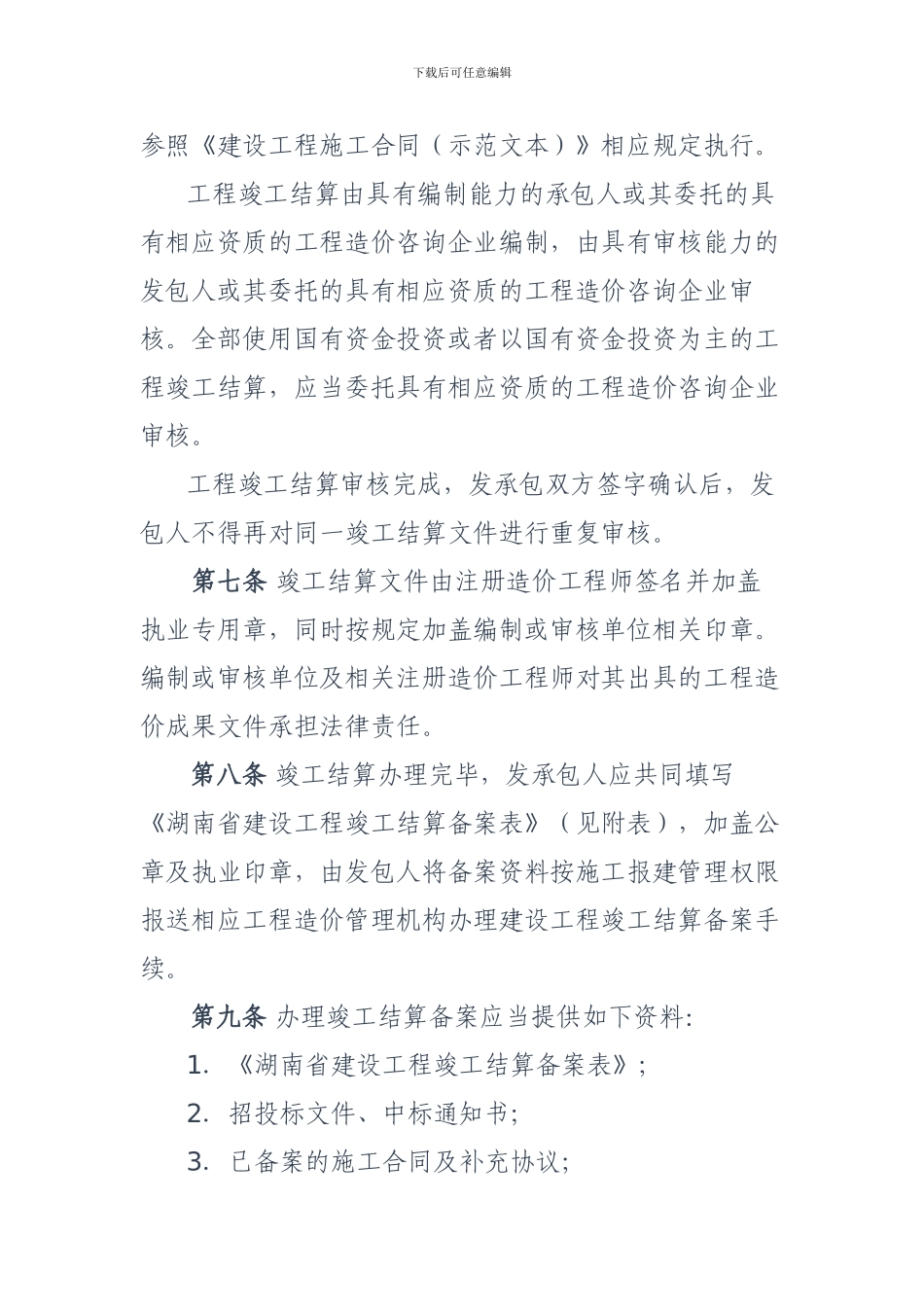 省住房和城乡建设厅关于印发湖南省建设工程竣工结算备案管理办法的通知_第3页