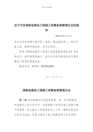 省住房和城乡建设厅关于印发湖南省建设工程竣工结算备案管理办法的通知