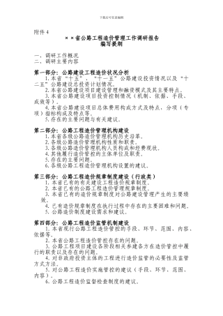 省公路工程造价管理调研报告编写大纲