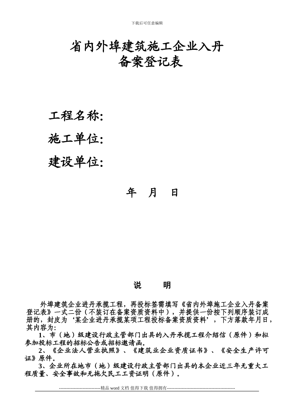 省内外埠建筑施工企业入丹备案登记表_第1页
