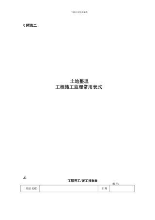 省土地监理站土地整理用表.doc