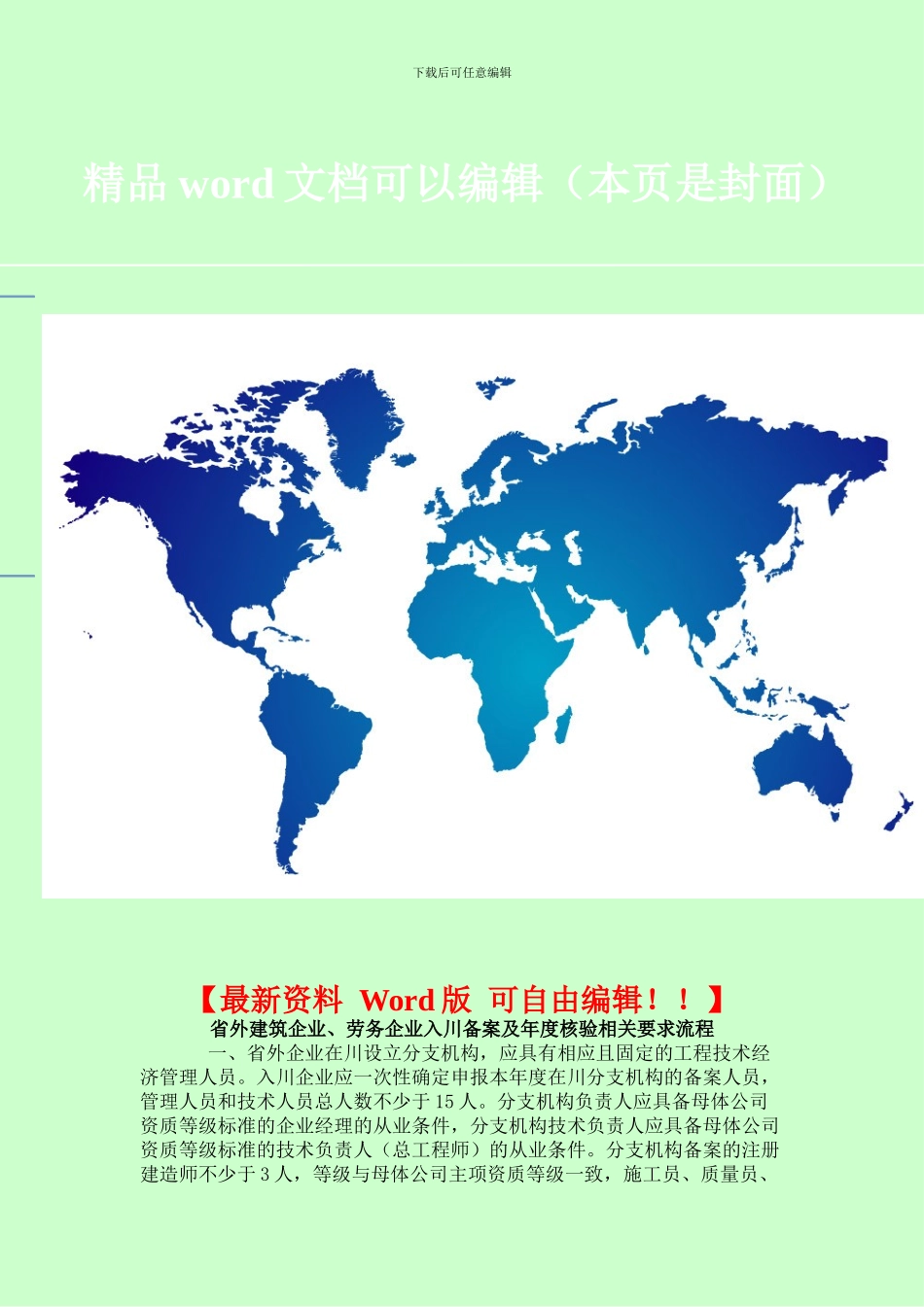 省外企事业单位入川从事建筑活动备案_第1页