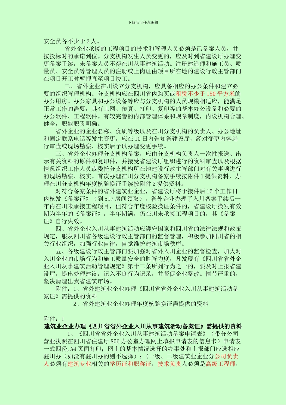 省外企事业单位入川从事建筑活动备案_第2页