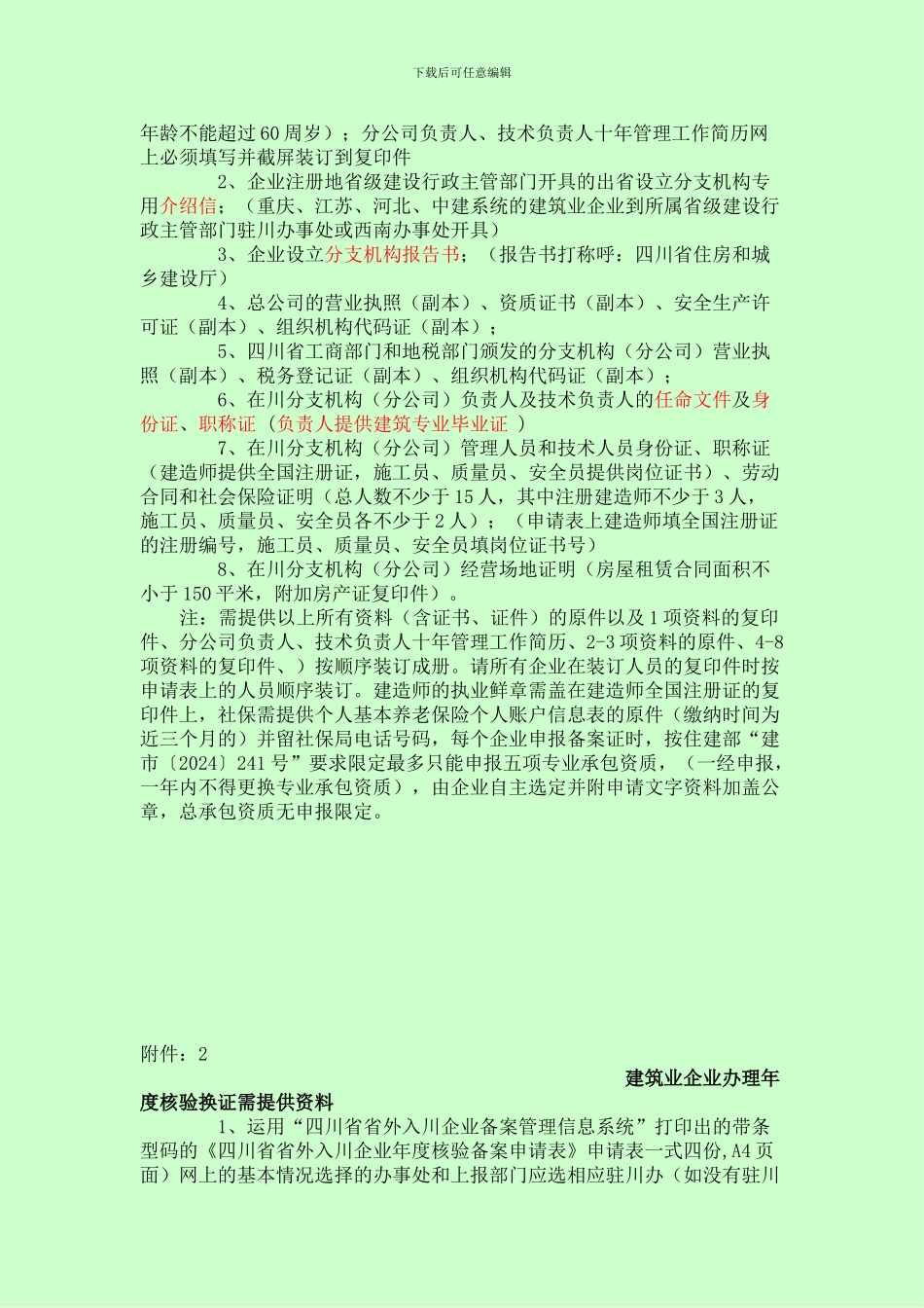 省外企事业单位入川从事建筑活动备案_第3页