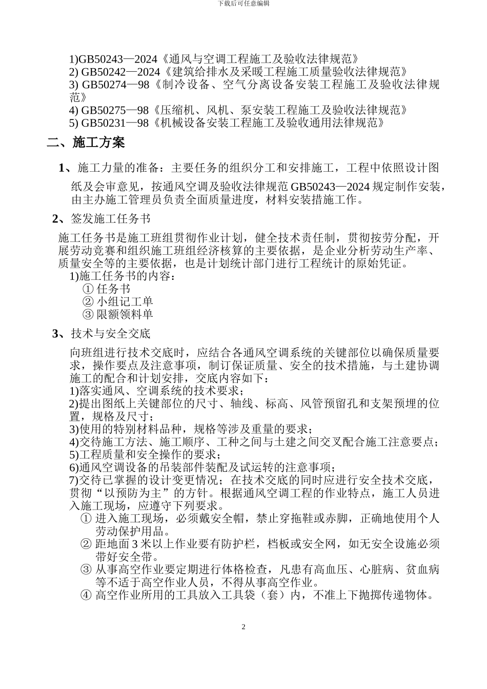 省医惠福医院通风空调工程施工方案_第2页