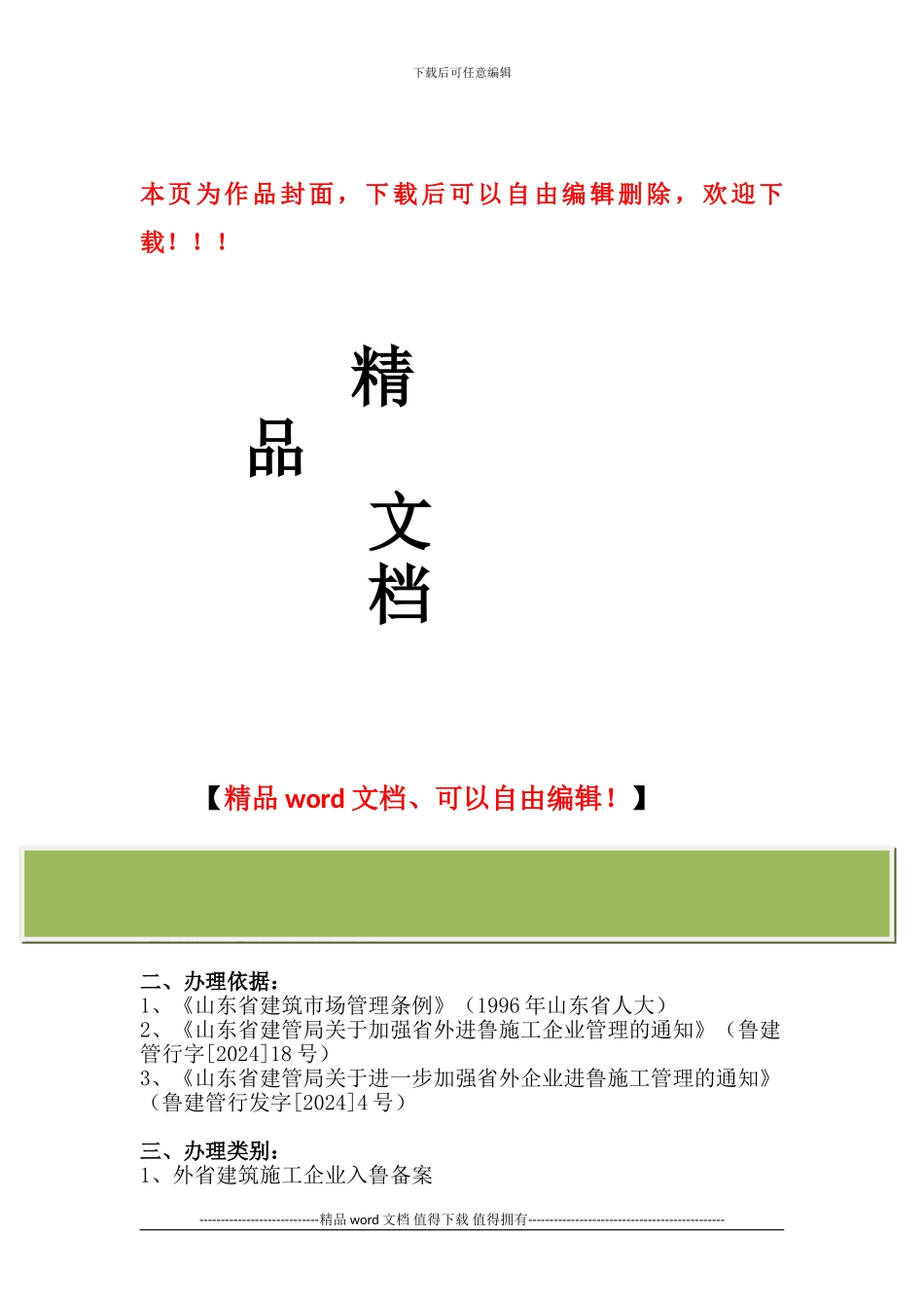 省外建筑业企业进鲁施工资质备案+办理须知_第1页