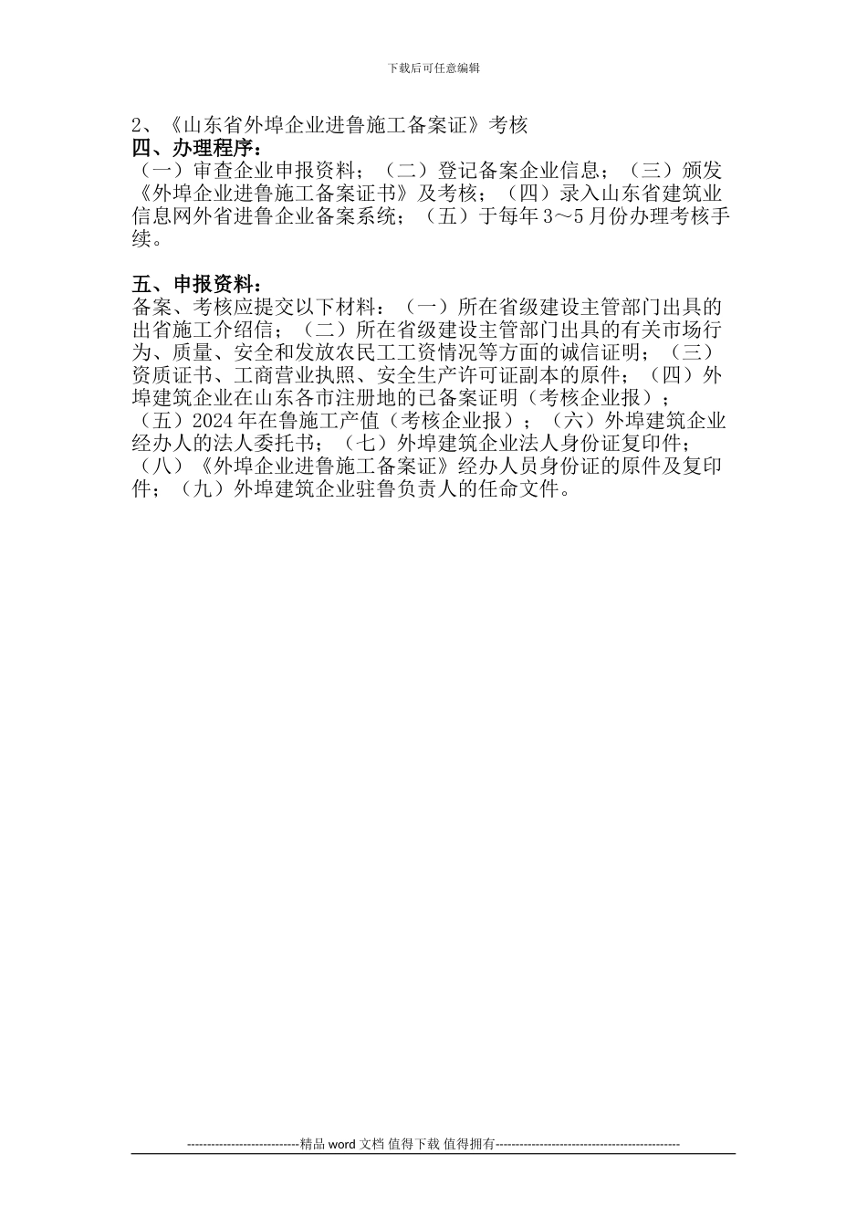 省外建筑业企业进鲁施工资质备案+办理须知_第2页