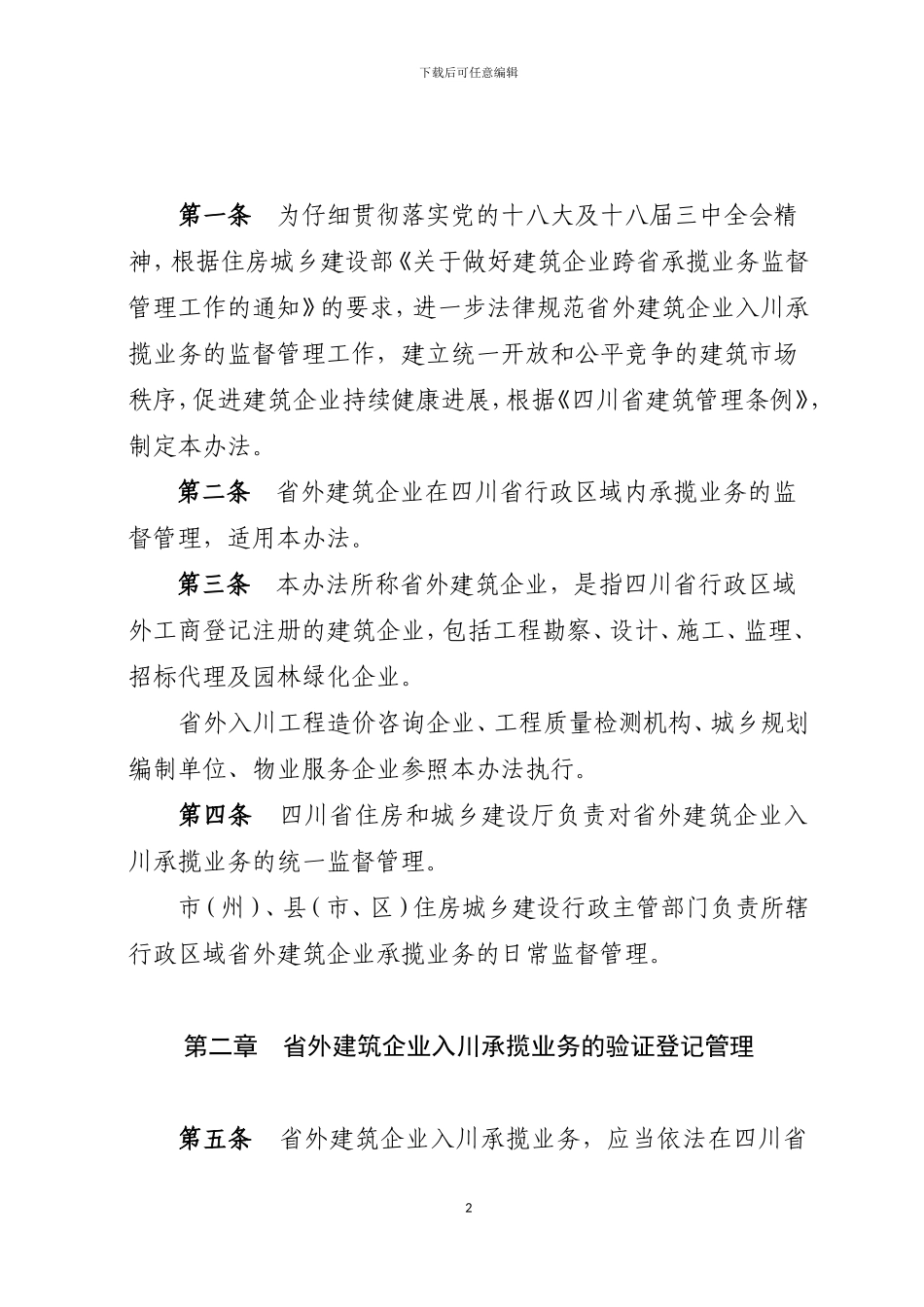 省外建筑企业入川承揽业务监督管理办法_第2页