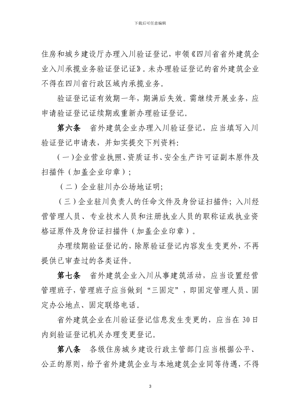 省外建筑企业入川承揽业务监督管理办法_第3页