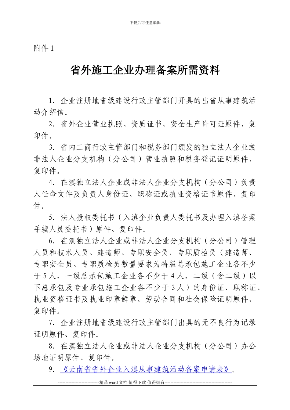 省外施工企业办理备案所需资料_第1页
