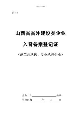 省外施工企业入晋备案登记表