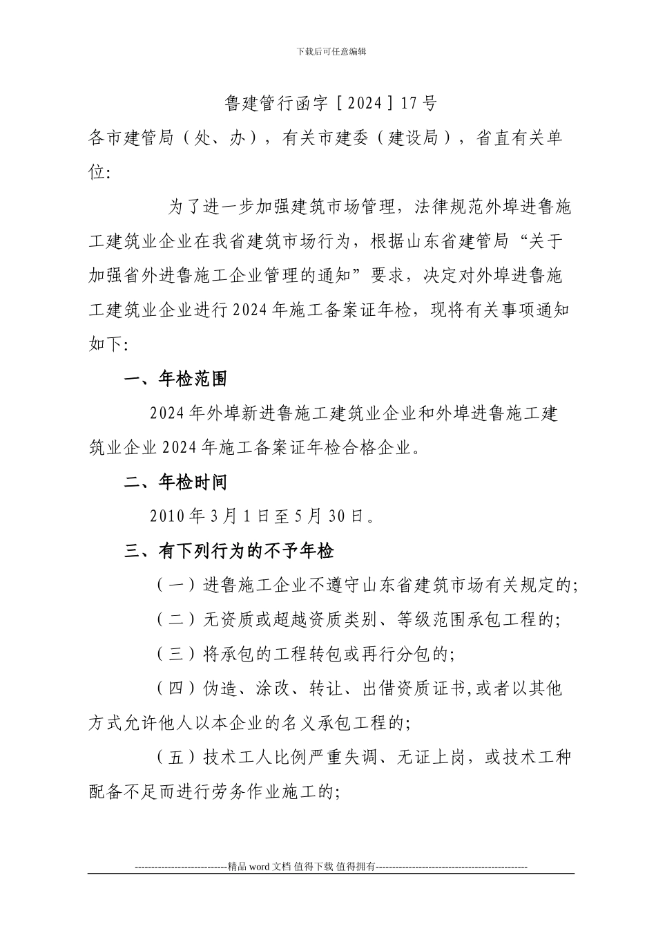 省建管局关于《关于外埠进鲁施工建筑业企业进行2024_第2页