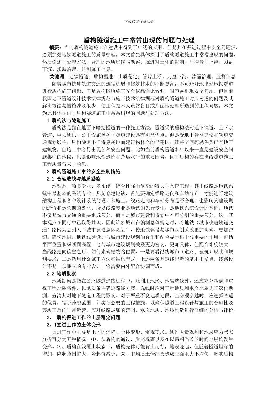 盾构隧道施工中经常出现的问题与处理_第1页