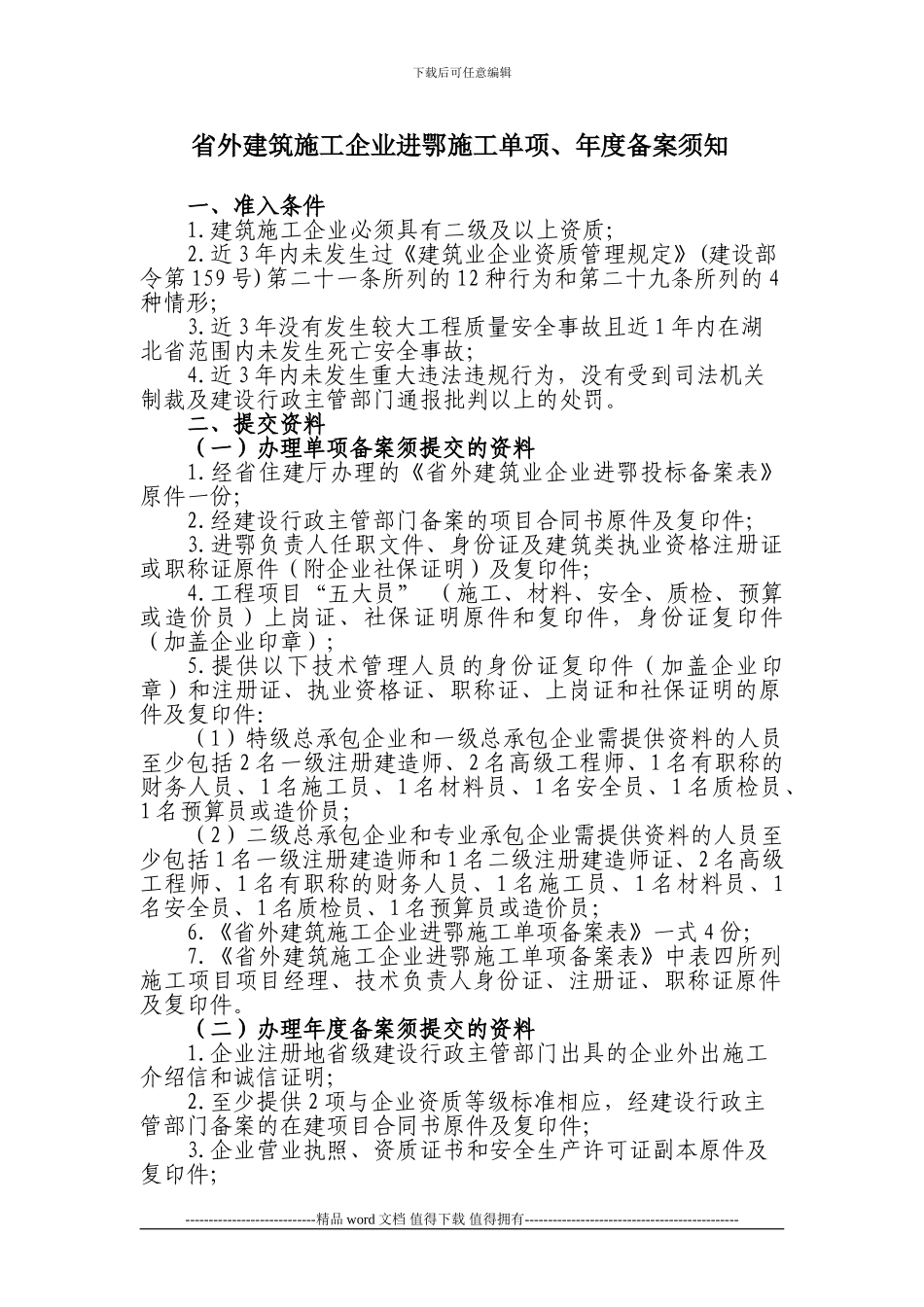 省外建筑施工企业进鄂施工单项、年度备案须知_第1页