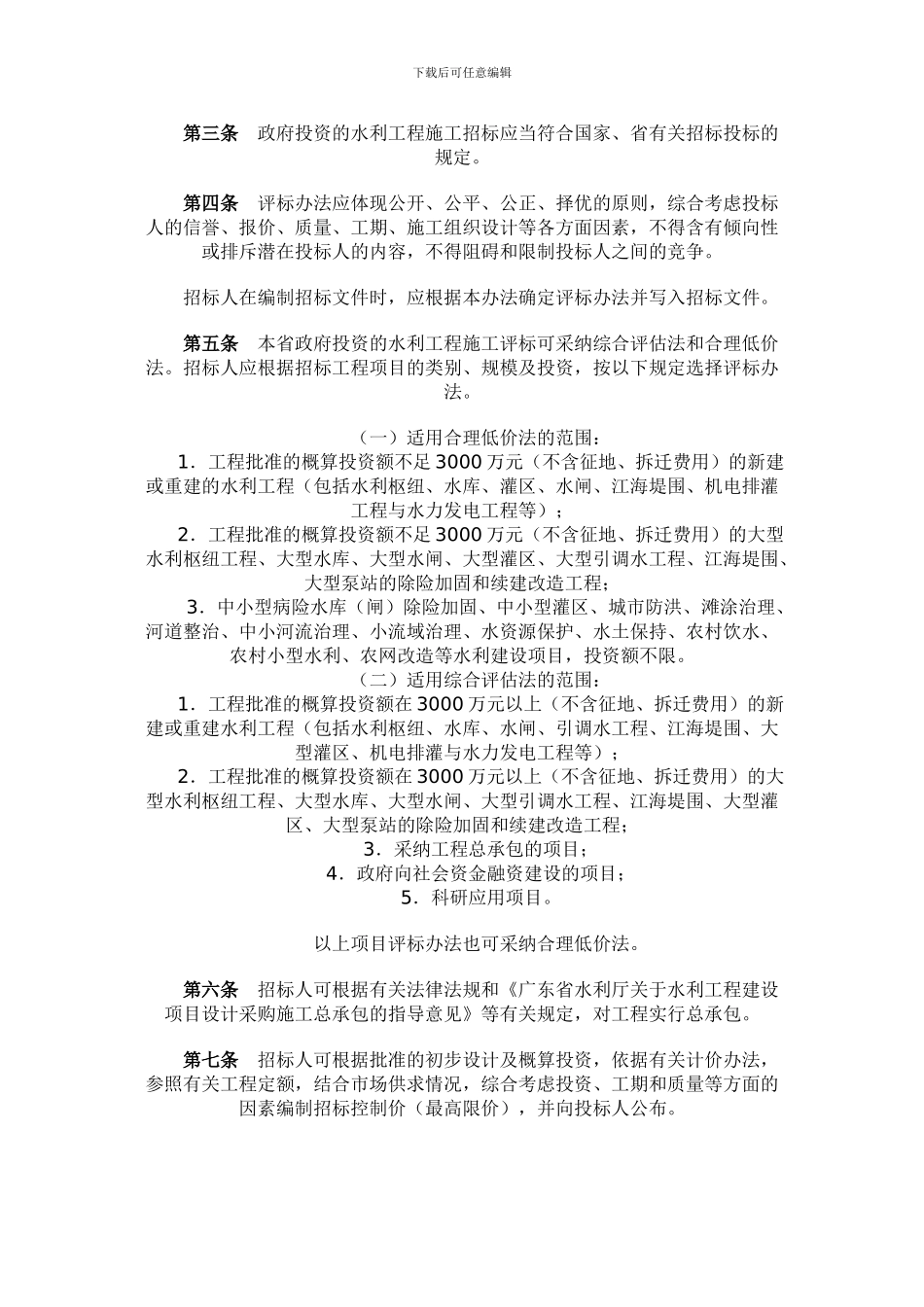 省水利厅关于政府投资水利工程施工招标的管理办法粤水建管〔2024〕163号2024.1.1施行_第2页