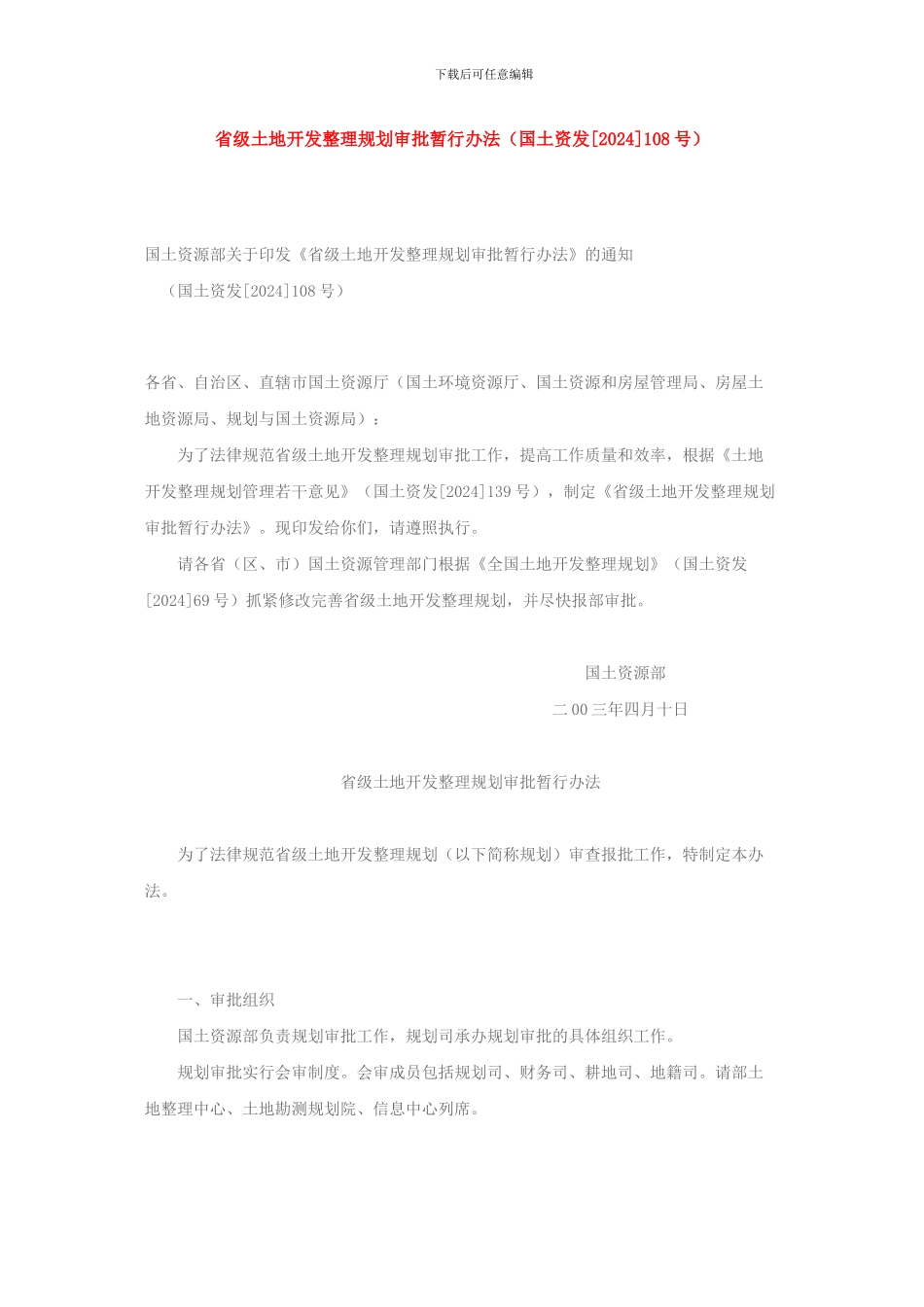省级土地开发整理规划审批暂行办法_第1页