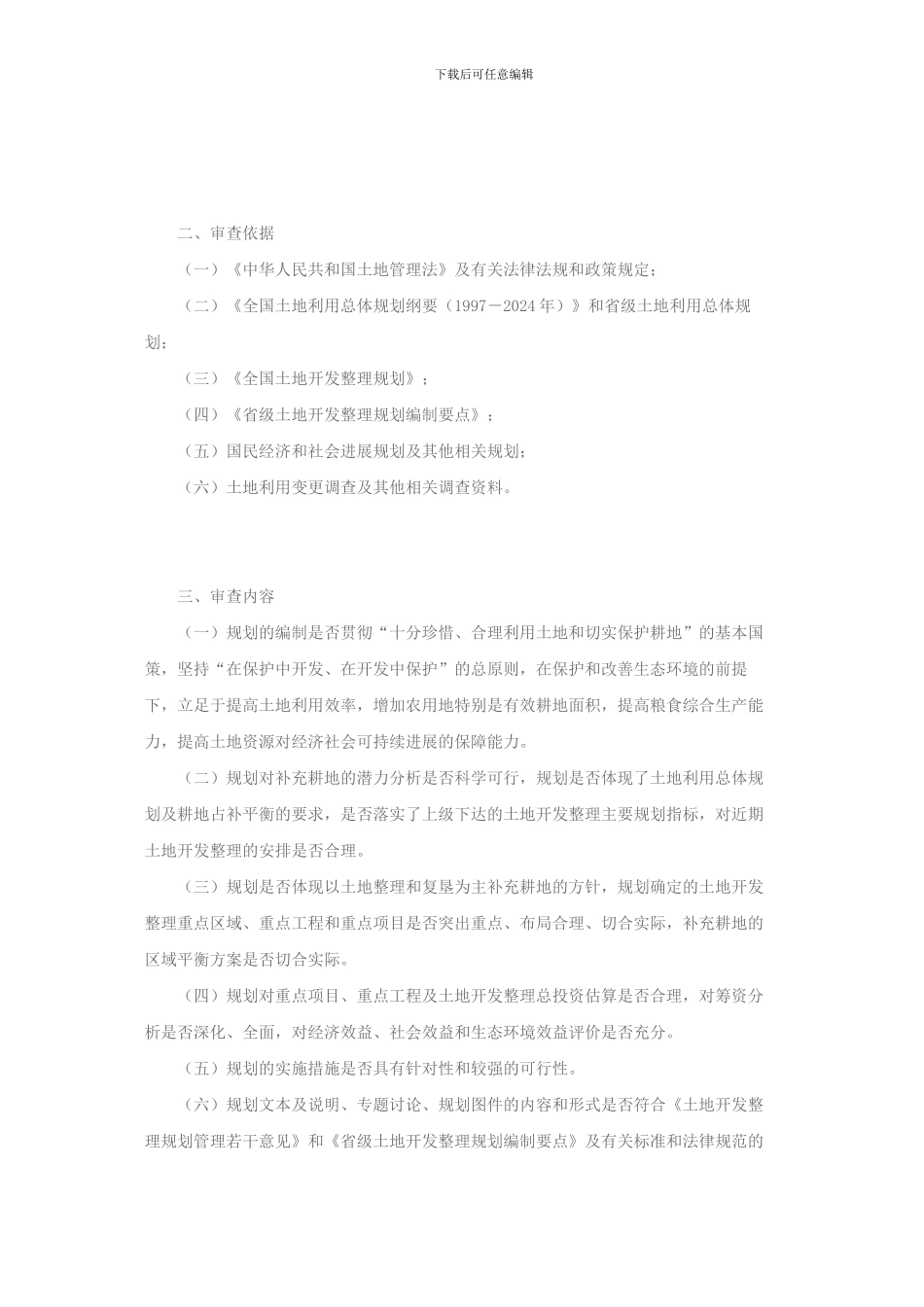 省级土地开发整理规划审批暂行办法_第2页