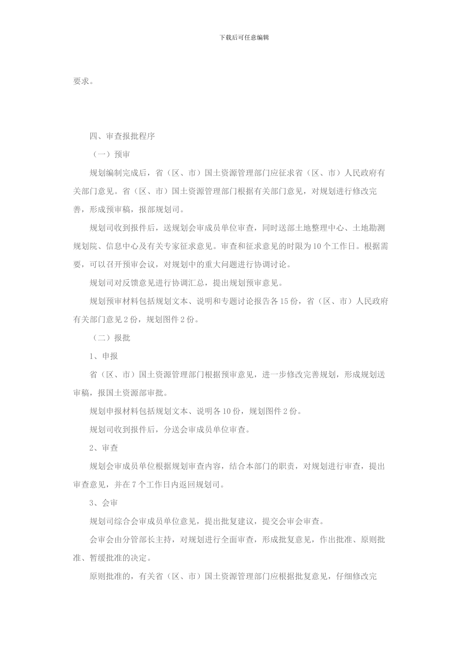 省级土地开发整理规划审批暂行办法_第3页