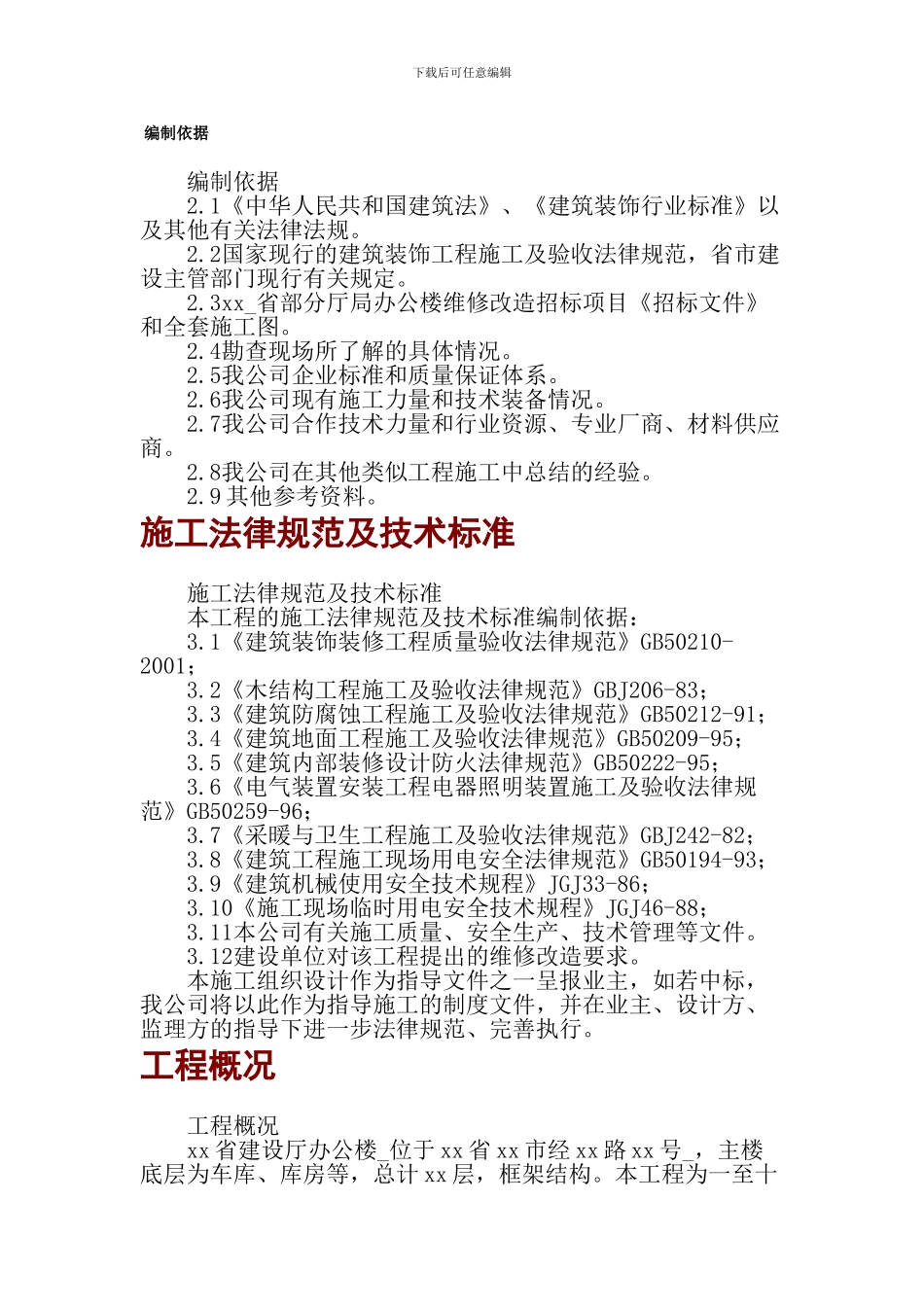 省建设厅办公楼维修改造工程施工方案_第1页
