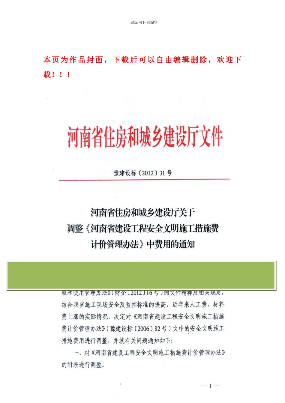 省建设厅-豫建设标〔2024〕31号-关于调整《河南省建设工程安全文明施工措施费计价管理办法》中费用的通知_第1页