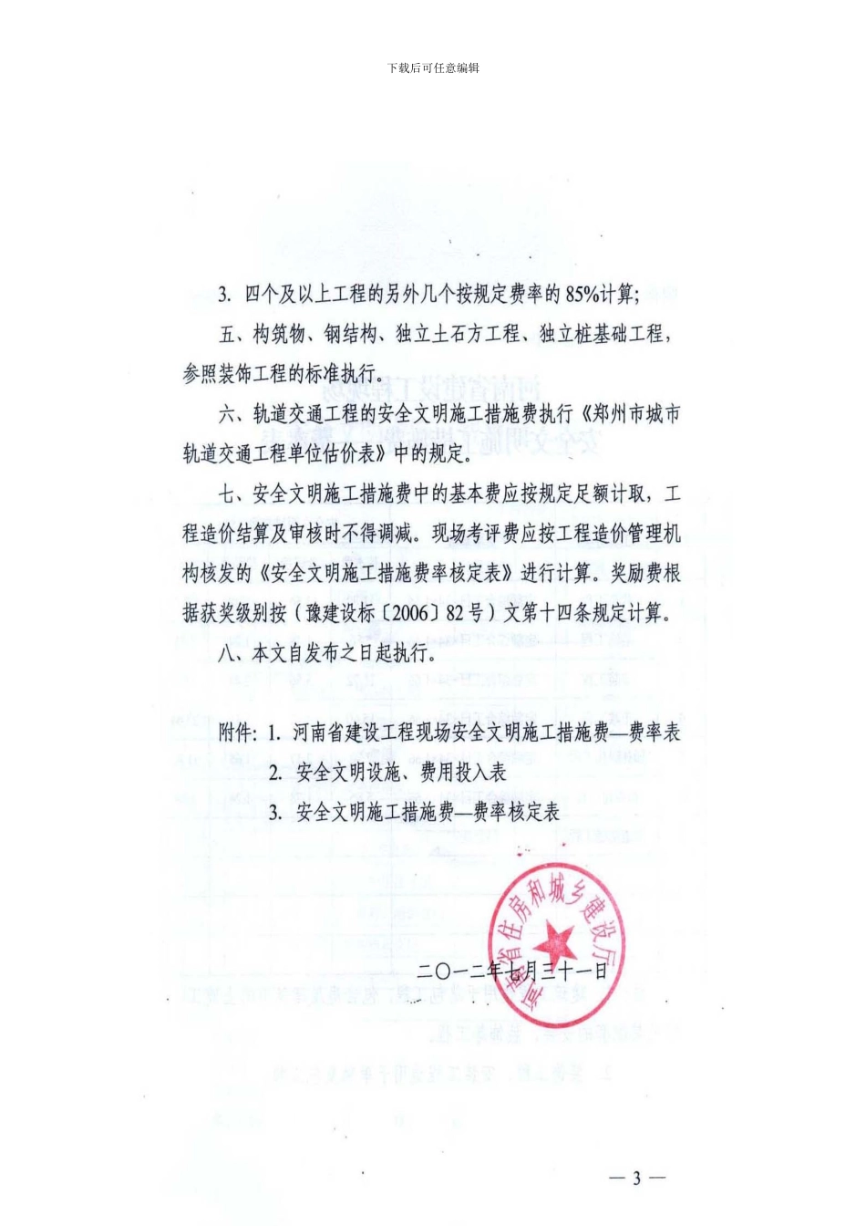 省建设厅-豫建设标〔2024〕31号-关于调整《河南省建设工程安全文明施工措施费计价管理办法》中费用的通知_第3页