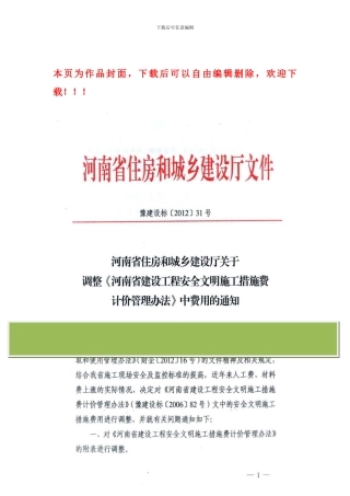 省建设厅-豫建设标〔2024〕31号-关于调整《河南省建设工程安全文明施工措施费计价管理办法》中费用的通知