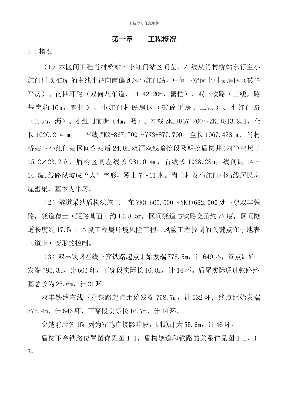 盾构穿越铁路施工方案转_第2页