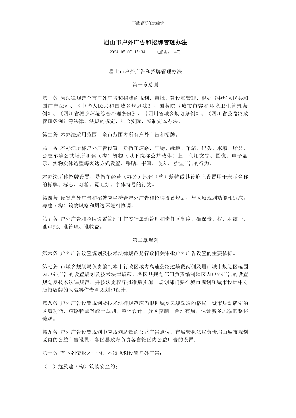 眉山市户外广告和招牌管理办法_第1页