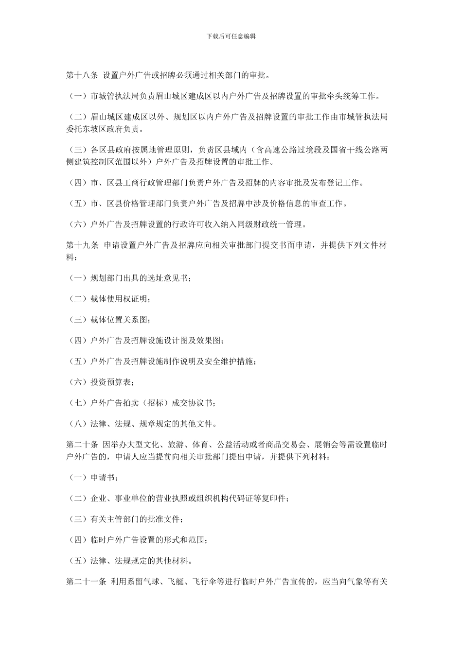 眉山市户外广告和招牌管理办法_第3页