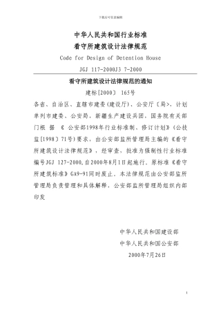看守所建筑设计规范
