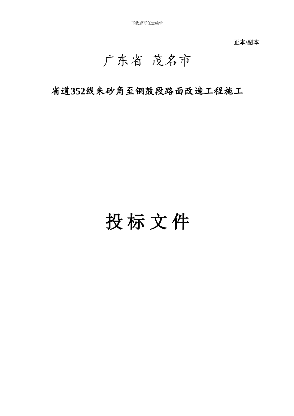 省道352线朱砂角至铜鼓段路面改造工程施工_第1页