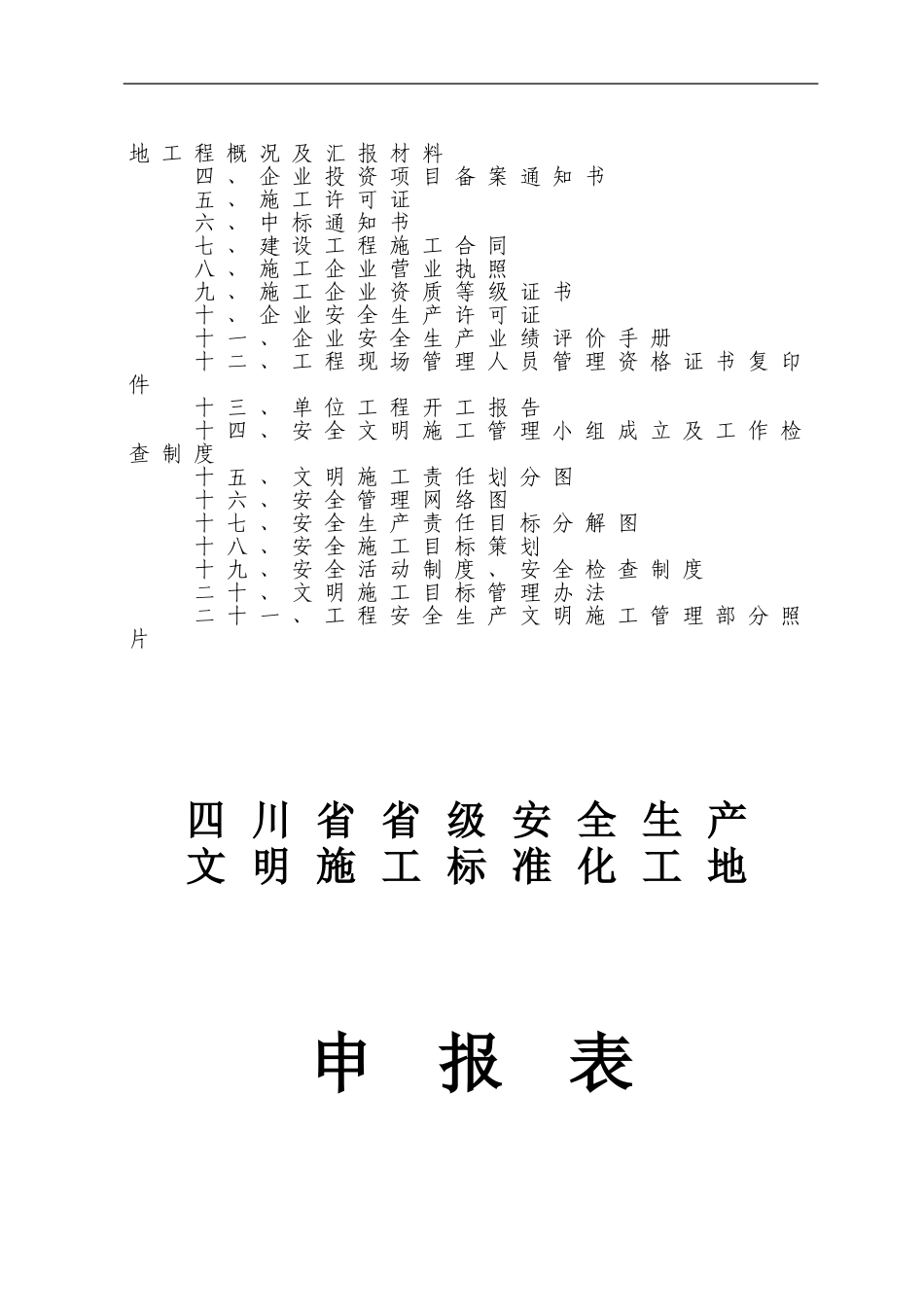 省级安全生产文明施工标准化工地申报资料_第2页