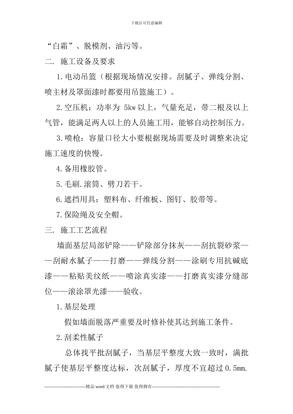 真实漆施工工艺及要求文档_第3页