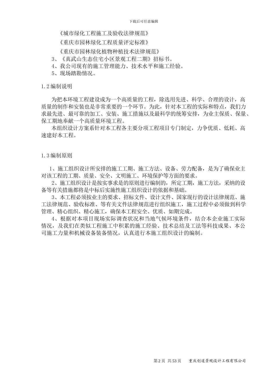 真武山·园林景观施工组织设计_第2页