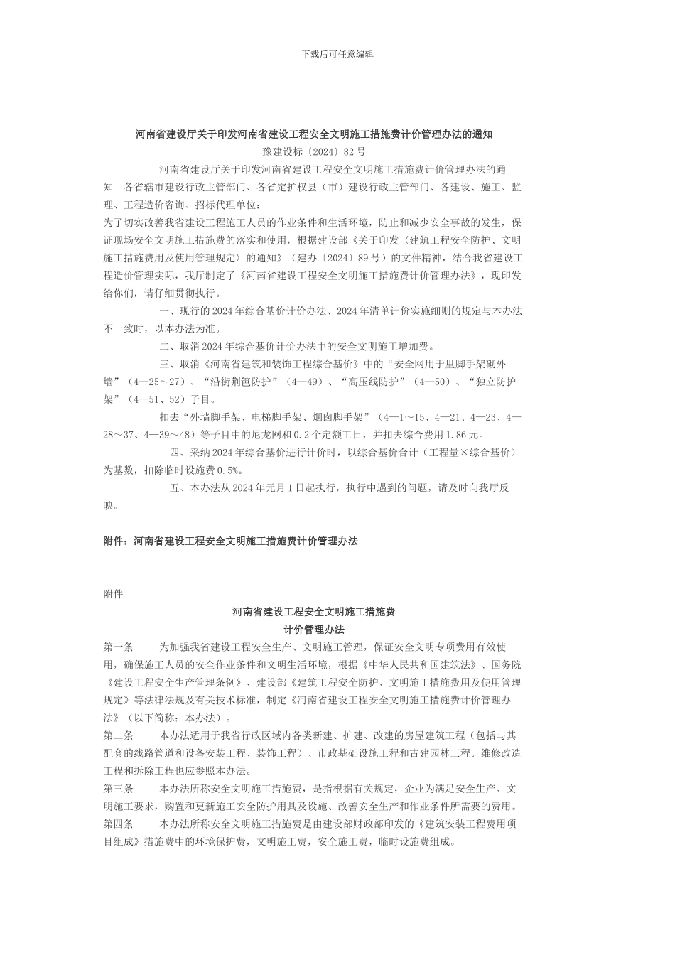 省厅关于河南省建设工程安全文明施工措施费计价管理办法的通知_第2页