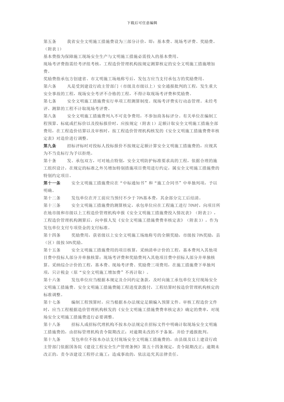 省厅关于河南省建设工程安全文明施工措施费计价管理办法的通知_第3页