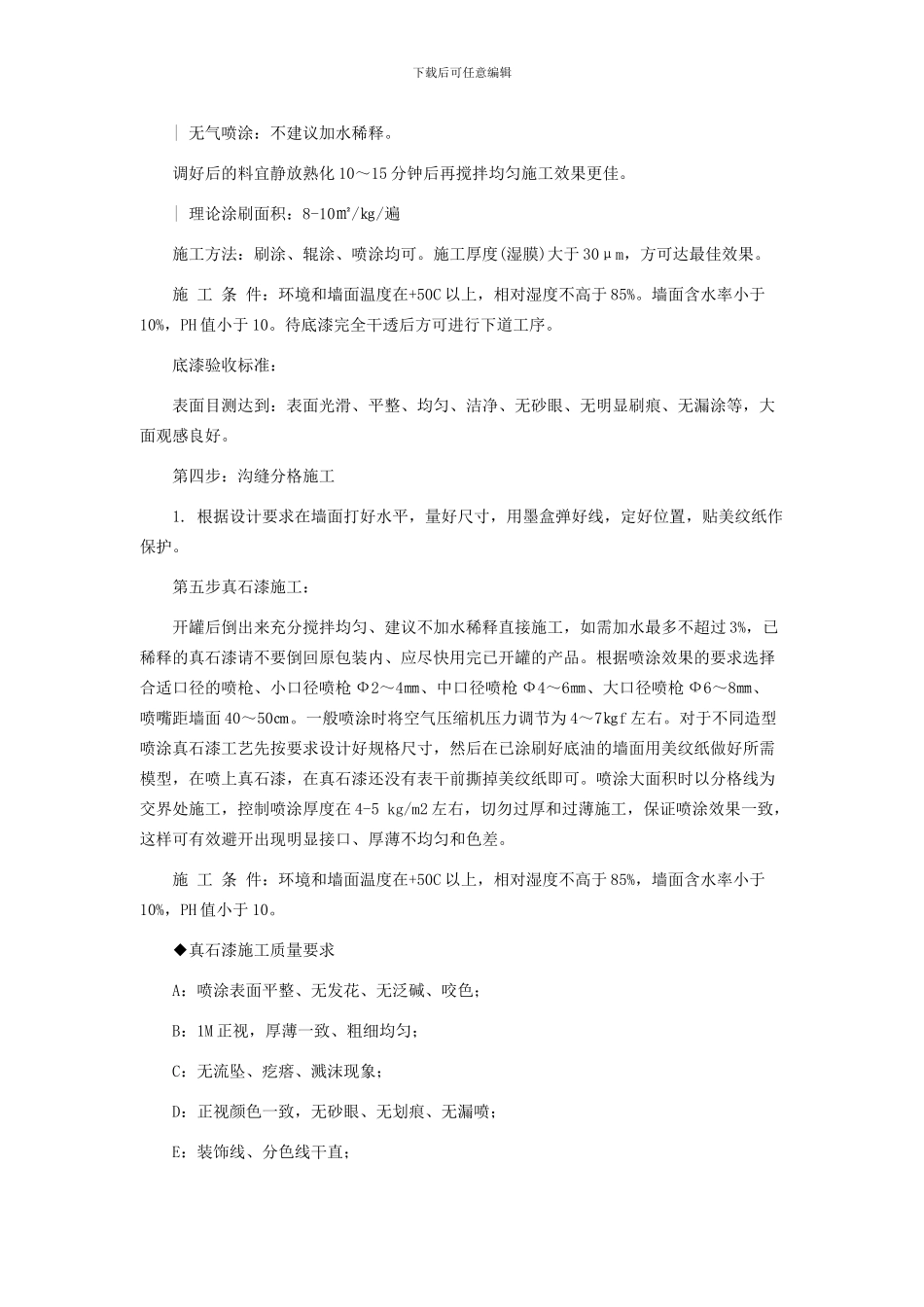 真石漆施工工艺_第3页