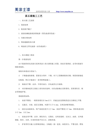 真石漆施工工艺