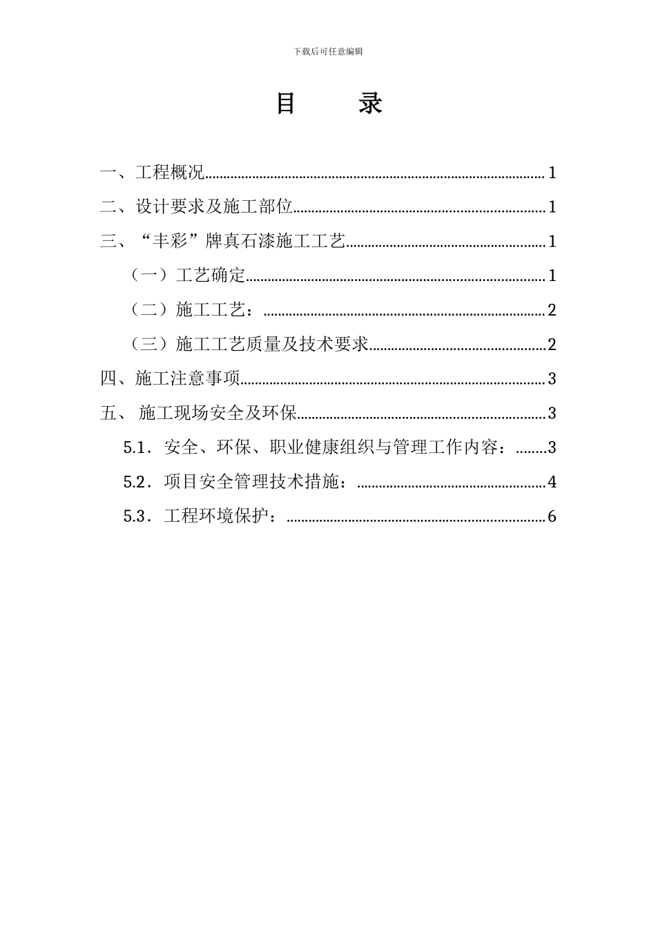 真石漆施工工艺1_第1页