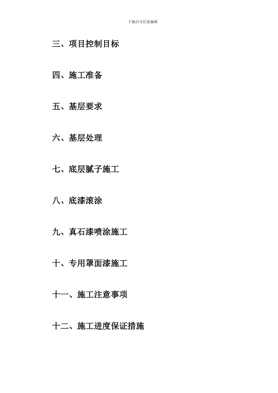 真石漆施工方案-打印_第2页