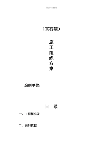 真石漆施工方案-打印