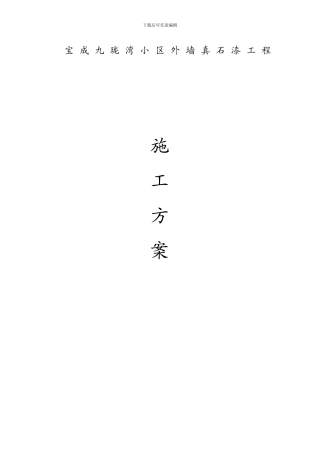 真石漆施工方案