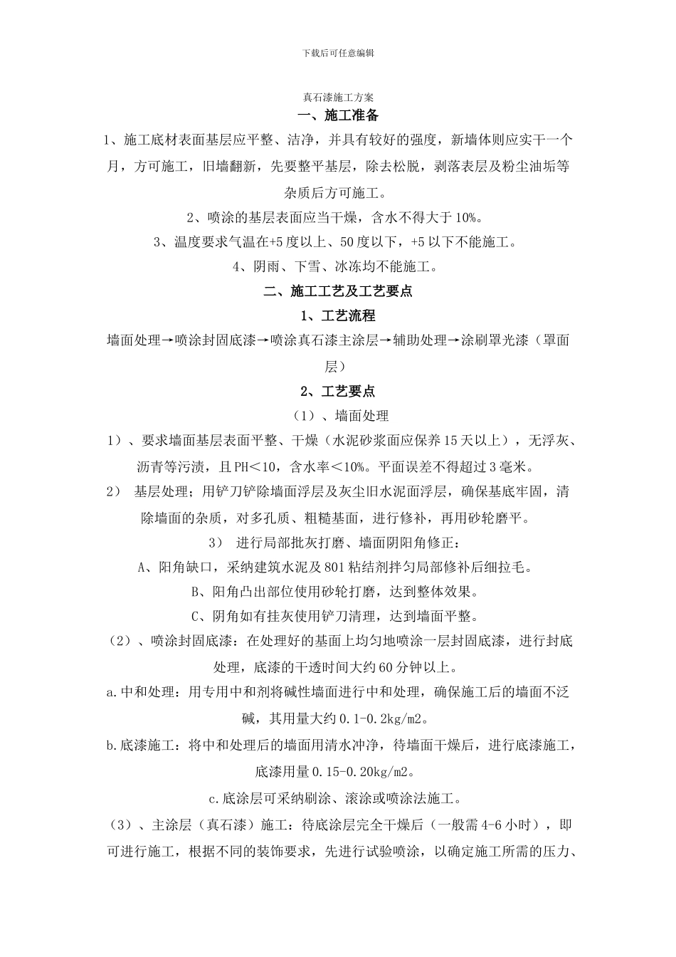 真石漆施工方案()_第1页