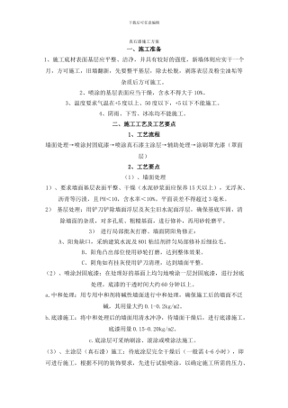 真石漆施工方案()